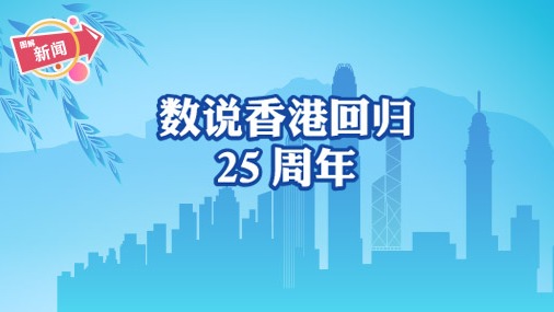 图解新闻丨数说香港回归25周年