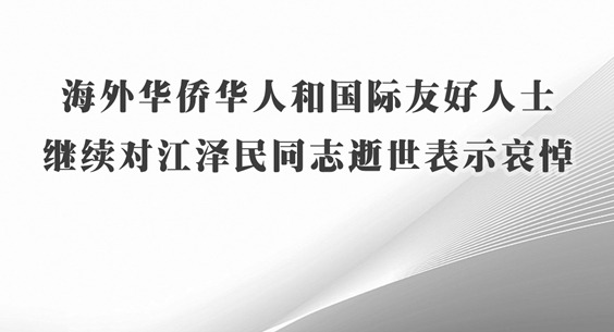 海外华侨华人和国际友好人士继续对江泽民同志逝世表示哀悼